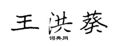 袁強王洪葵楷書個性簽名怎么寫