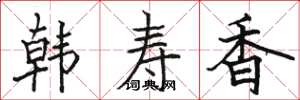 駱恆光韓壽香楷書怎么寫