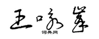 曾慶福王詠峰草書個性簽名怎么寫