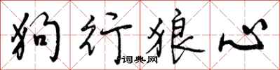 曾慶福狗行狼心行書怎么寫