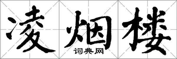 翁闓運凌煙樓楷書怎么寫