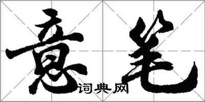 胡問遂意筆行書怎么寫