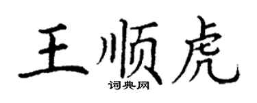 丁謙王順虎楷書個性簽名怎么寫