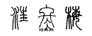 陳墨汪冬梅篆書個性簽名怎么寫