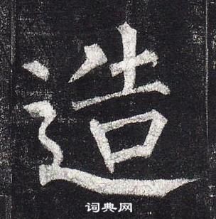 柳公權玄秘塔碑中造的寫法