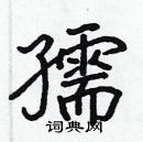 張標寫的硬筆楷書孺