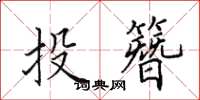 田英章投簪楷書怎么寫