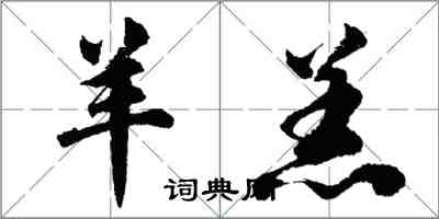 胡問遂羊羔行書怎么寫