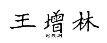 袁強王增林楷書個性簽名怎么寫