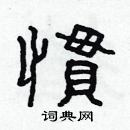 林少明寫的硬筆隸書慣