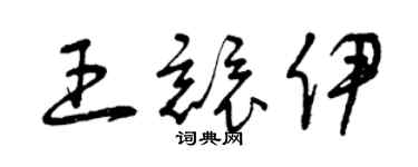 曾慶福王競伊草書個性簽名怎么寫
