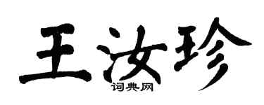 翁闓運王汝珍楷書個性簽名怎么寫