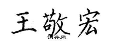 何伯昌王敬宏楷書個性簽名怎么寫
