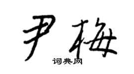王正良尹梅行書個性簽名怎么寫