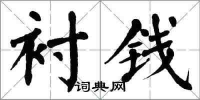 翁闓運襯錢楷書怎么寫