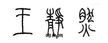 陳墨王靜然篆書個性簽名怎么寫