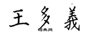 何伯昌王多義楷書個性簽名怎么寫