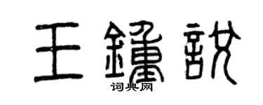 曾慶福王鍾悅篆書個性簽名怎么寫