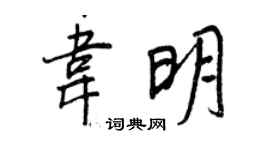 王正良韋明行書個性簽名怎么寫