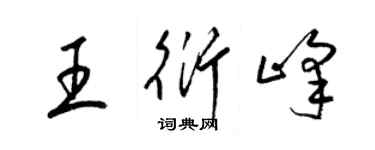 梁錦英王衍峰草書個性簽名怎么寫