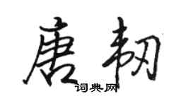 駱恆光唐韌行書個性簽名怎么寫