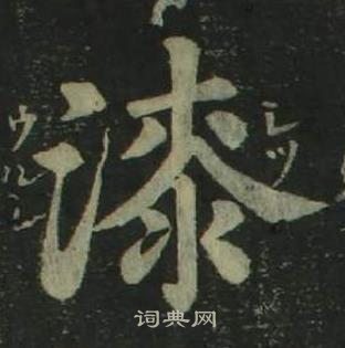 姜立綱四體千字文中漆的寫法