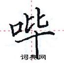 田英章寫的硬筆楷書嗶