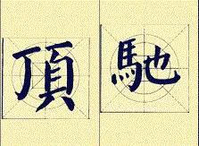 顏體書法結構16種