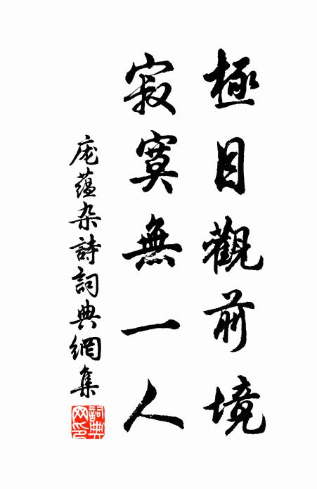 字畫莫教凡手刻，形模當取古人長 詩詞名句