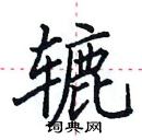 田英章寫的硬筆楷書轆