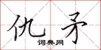田英章仇矛楷書怎么寫