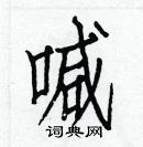 白克儉寫的硬筆楷書喊