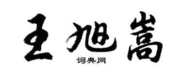 胡問遂王旭嵩行書個性簽名怎么寫