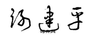 曾慶福謝建平草書個性簽名怎么寫