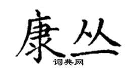 丁謙康叢楷書個性簽名怎么寫