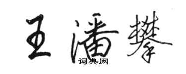 駱恆光王潘攀行書個性簽名怎么寫