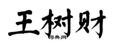 翁闓運王樹財楷書個性簽名怎么寫