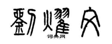 曾慶福劉耀文篆書個性簽名怎么寫