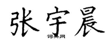 丁謙張宇晨楷書個性簽名怎么寫