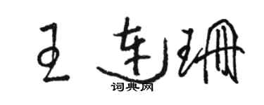 駱恆光王連珊草書個性簽名怎么寫