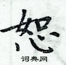 周炳元寫的硬筆楷書恕