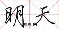 田英章明天行書怎么寫