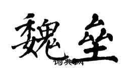 翁闓運魏壘楷書個性簽名怎么寫