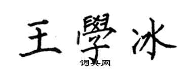 何伯昌王學冰楷書個性簽名怎么寫