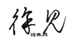 駱恆光徐見草書個性簽名怎么寫