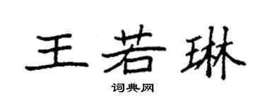 袁強王若琳楷書個性簽名怎么寫