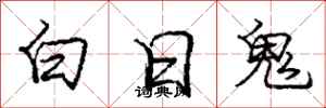 龐中華白日鬼行書怎么寫
