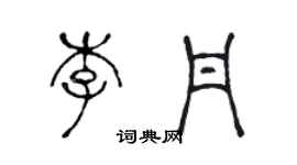 陳聲遠李丹篆書個性簽名怎么寫