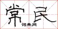 駱恆光常民隸書怎么寫