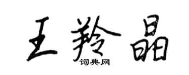 王正良王羚晶行書個性簽名怎么寫